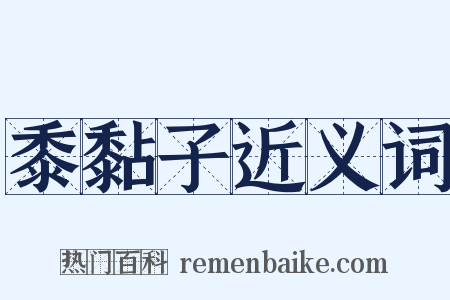 黍黏子近义词是什么意思的图片